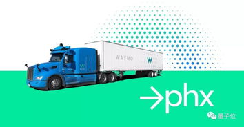 Waymo無人卡車重返鳳凰城 高速與主干道測試能否奪回貨運先機？