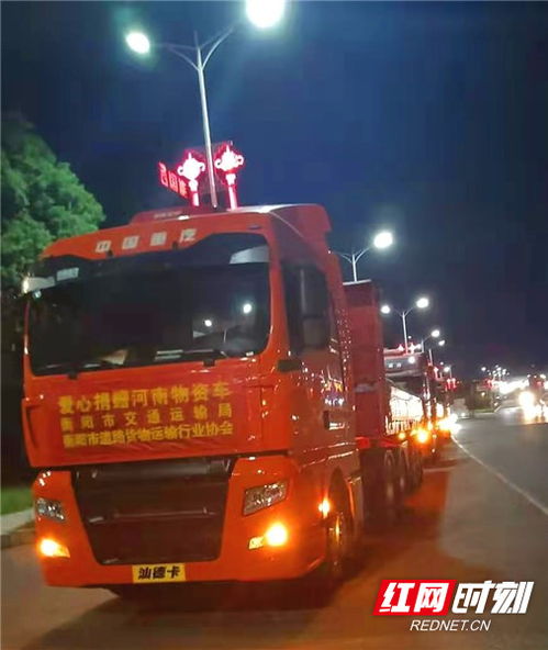 衡陽市交通運輸局與道路貨運行業(yè)協(xié)會攜手捐贈24萬元物資馳援河南，彰顯道路貨物運輸行業(yè)的社會責任