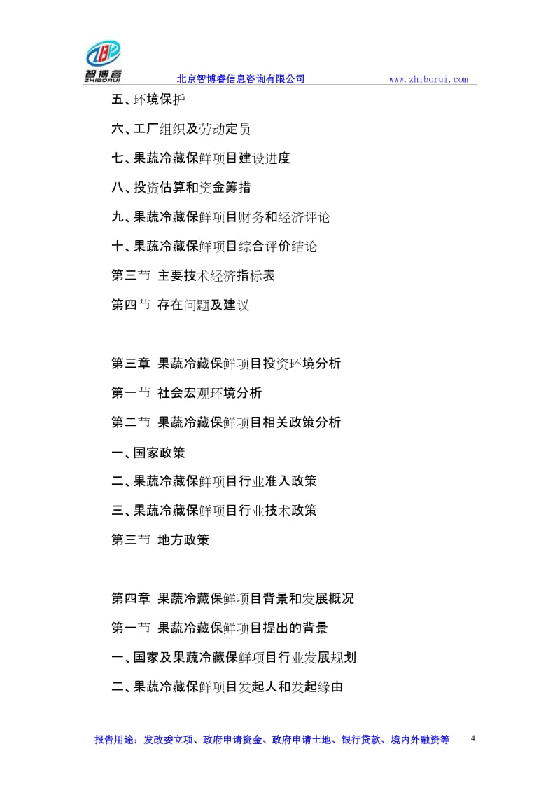 北京果蔬冷藏保鮮項目可行性研究及信息咨詢服務成效分析
