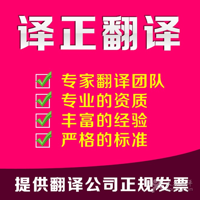 譯正翻譯公司 唐山專業(yè)翻譯與圖文設(shè)計(jì)服務(wù)